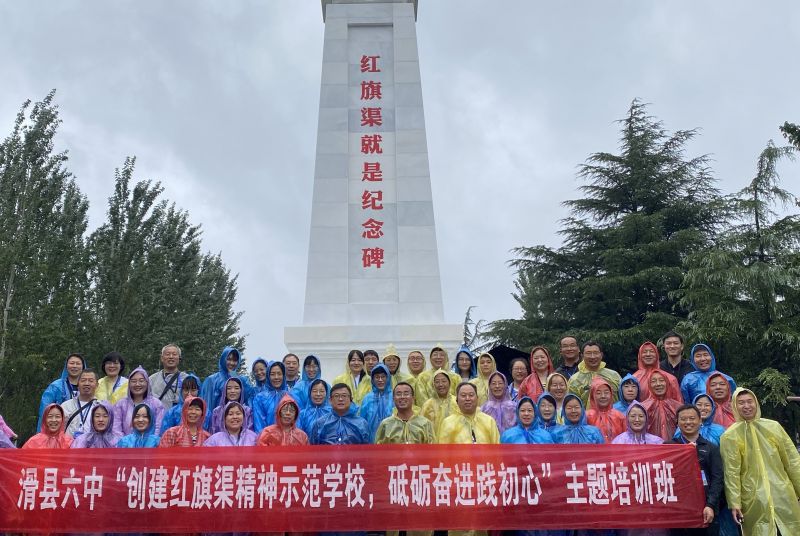 滑县第六中学“创建红旗渠精神示范学校，砥砺奋进践初心”主题培训（一）